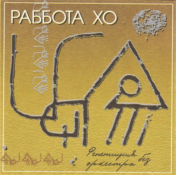 Репетиция Без Оркестра