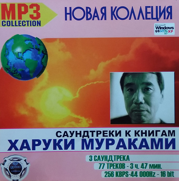 Саундтреки К Книгам Харуки Мураками. MP3 Collection