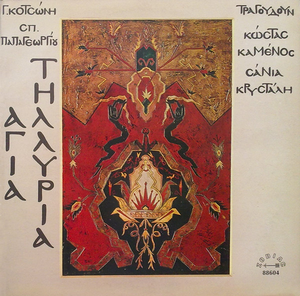 Αγία Τηλλυρία