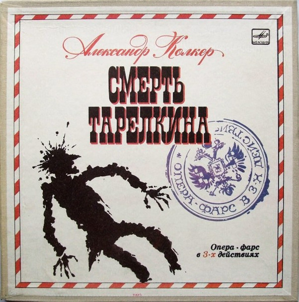 Смерть Тарелкина (Опера-фарс В 3-х Действиях)