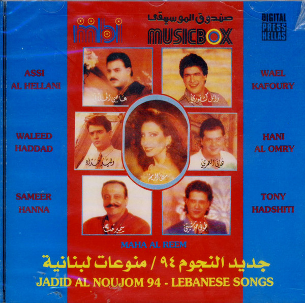 جديد النجوم / منوعات لبنانية ٩٤  = Jadid Al Noujoum 94-Lebanese Songs