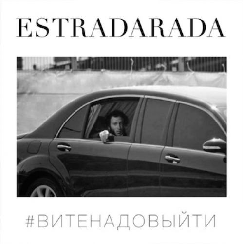 Вите Надо Выйти
