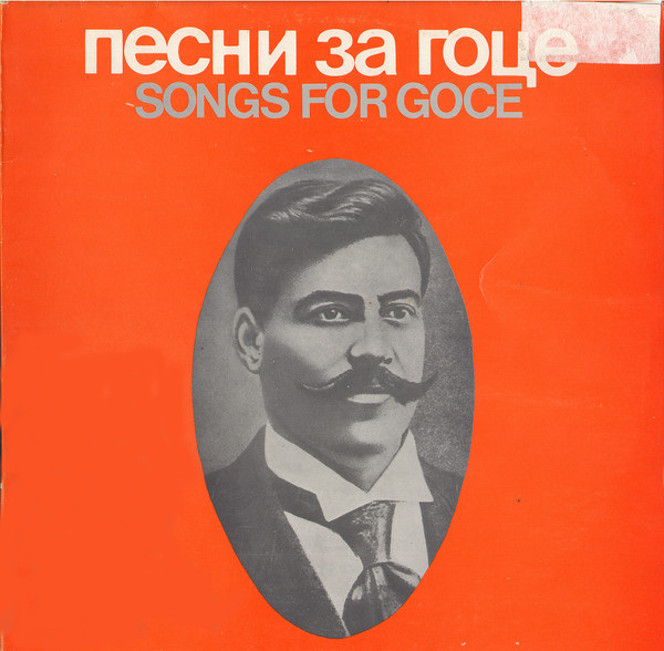 Песни За Гоце = Songs For Goce
