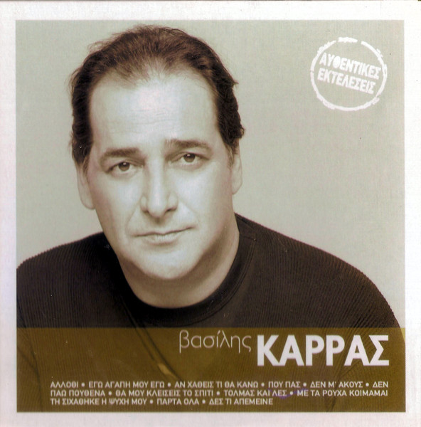 Βασίλης Καρράς