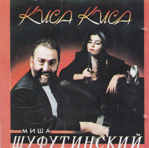 Киса–Киса