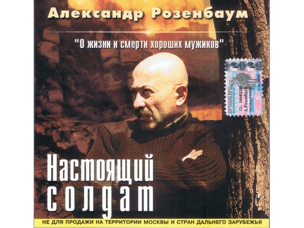 Настоящий Солдат