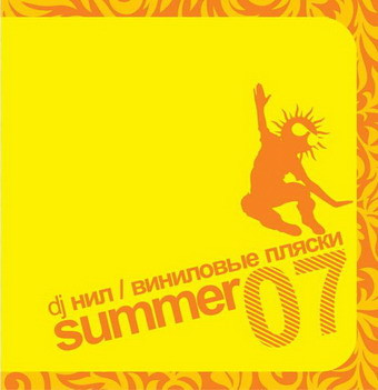 Виниловые Пляски. Summer 07