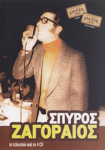 Σπύρος Ζαγοραίος (CD 4)