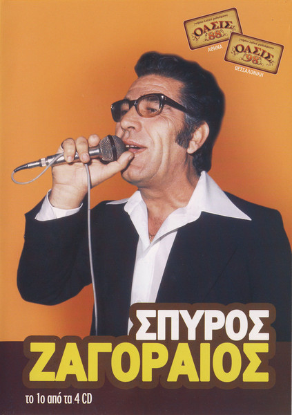 Σπύρος Ζαγοραίος (CD 1)