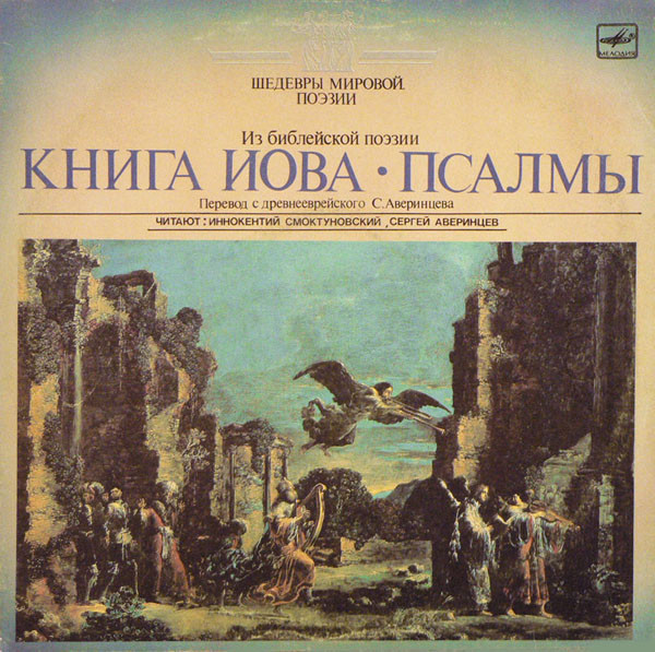 Книга Иова ● Псалмы