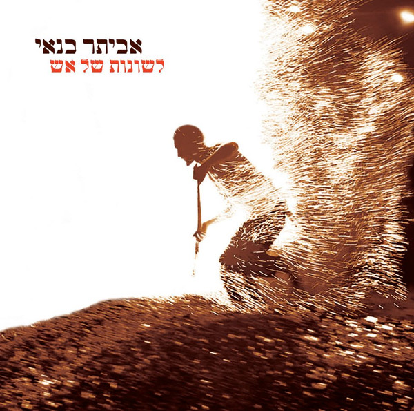 לשונות של אש