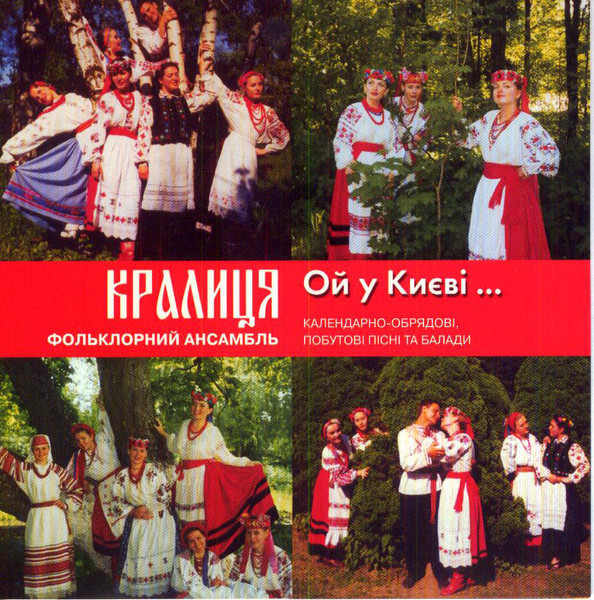 Ой У Києві...