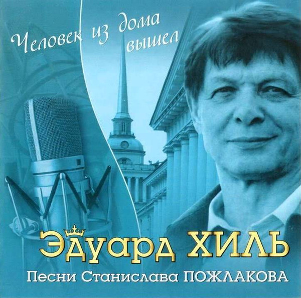 Человек Из Дома Вышел (Песни Станислава Пожлакова)
