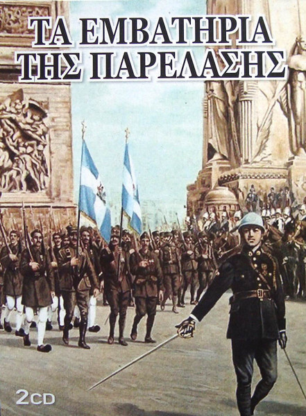 Τα Εμβατήρια Της Παρέλασης