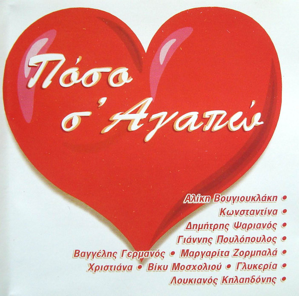 Πόσο Σ' Αγαπώ