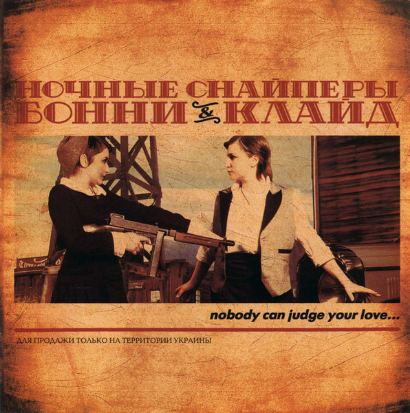 Бонни & Клайд