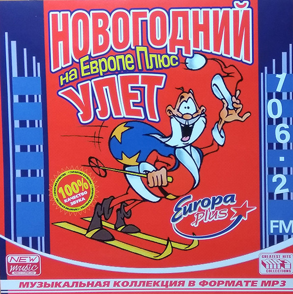 Новогодний Улет На Европе Плюс