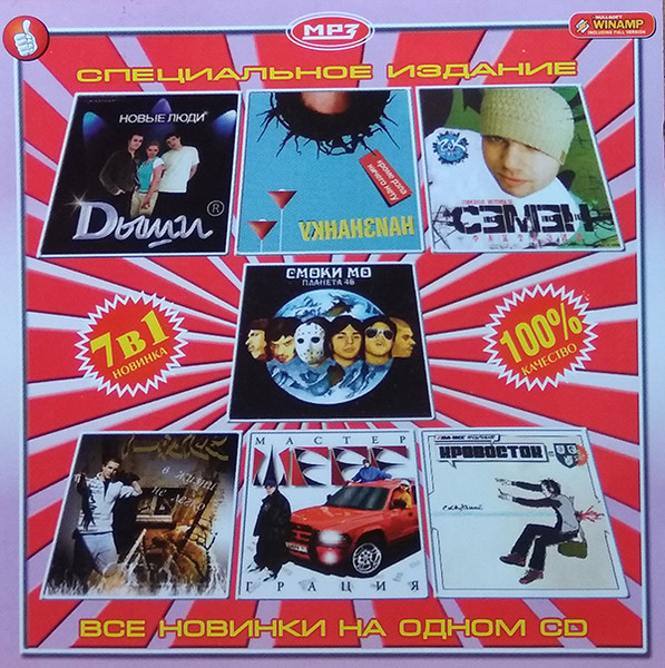7В1 MP3 Специальное Издание. Все Новинки На Одном CD