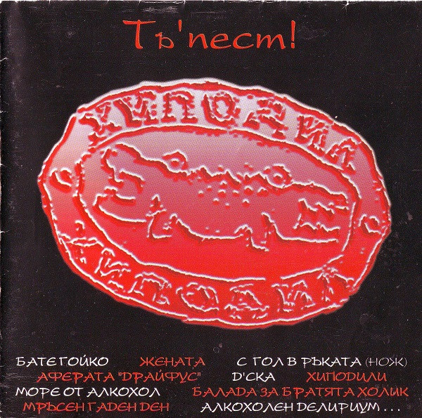 Тъ'пест!