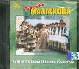 Αυθεντικά Σαρακατσάνικα Τραγούδια