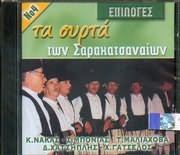 Συρτά Των Σαρακατσανέων Νο 4