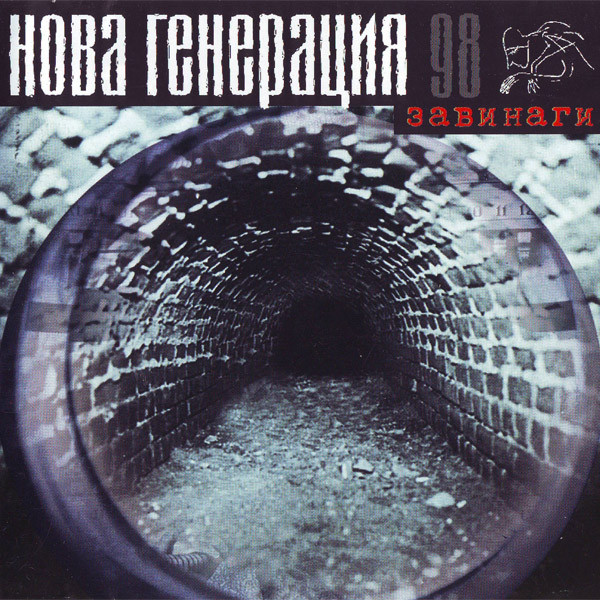 Завинаги
