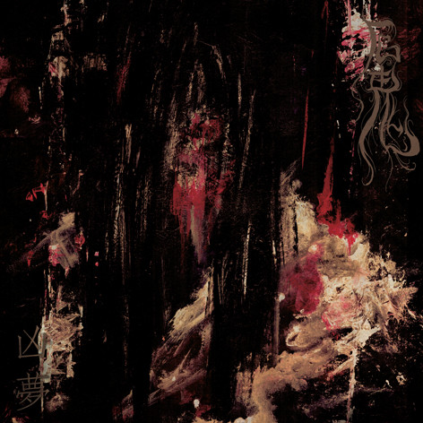 凶夢 = Hideous Dream