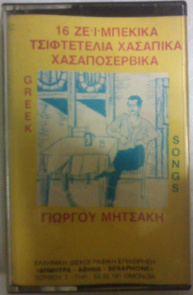 16 Ζεϊμπέκικα Τσιφτετέλια Χασάπικα Χασαποσέρβικα