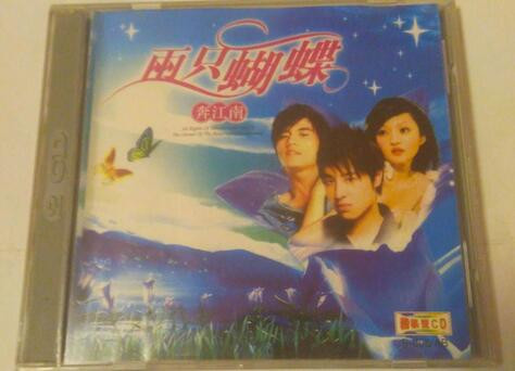 两只蝴蝶 奔江南