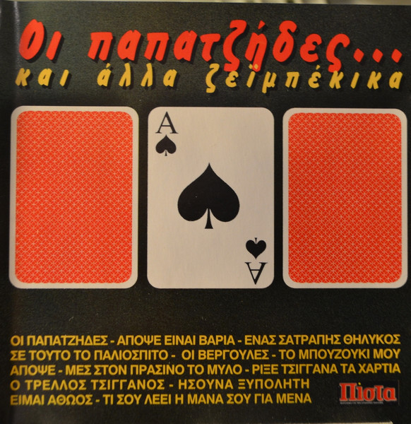 Οι Παπατζήδες... Και Άλλα Ζεϊμπέκικα
