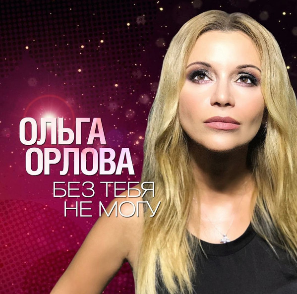 Без Тебя Не Могу