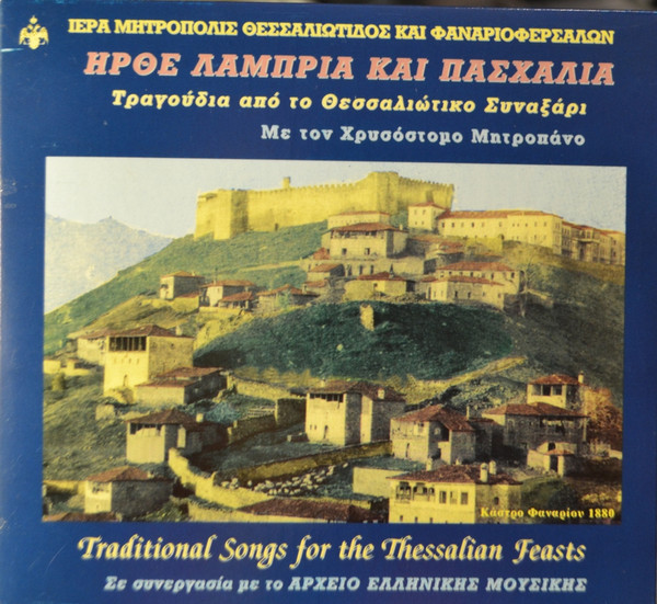 Ήρθε Λαμπρή Και Πασχαλιά, Τραγούδια Από Το Θεσσαλιώτικο Συναξάρι