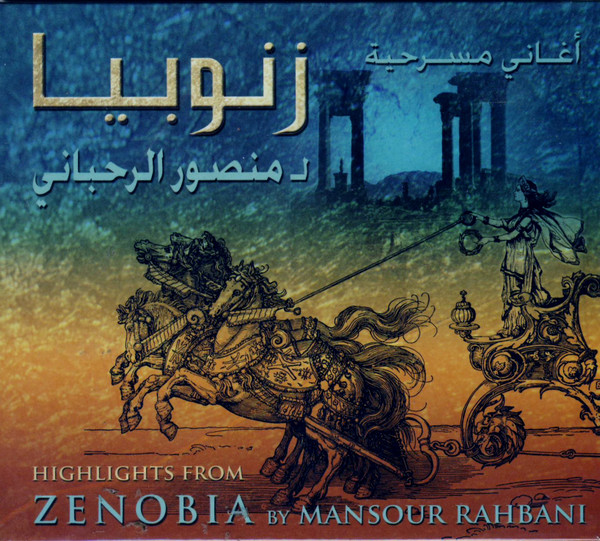  اغاني مسرحية زنوبيا لمنصور الرحباني = Highlights From Zenobia By Mansour Rahbani