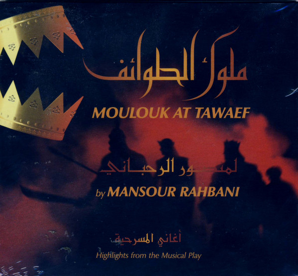  (أغاني المسرحية) ملوك الطوائف  = Moulouk At Tawaef (Highlights From The Musical Play) 