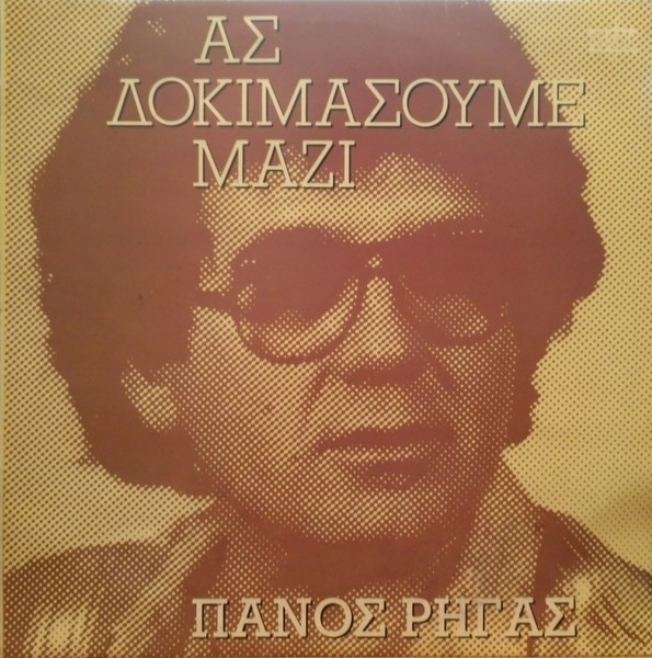 Ας Δοκιμάσουμε Μαζί