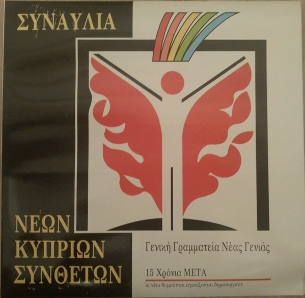 Συναυλία Νέων Κυπρίων Συνθετών