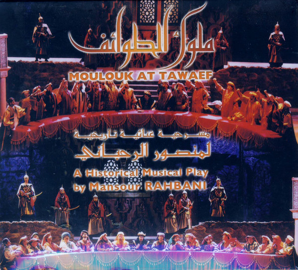 ملوك الطوائف- مسرحية غنائية تاريخية = Moulouk At Tawaef - A Historical Musical Play