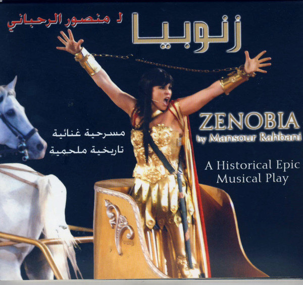  زنوبيا  - مسرحية غنائية تاريخية ملحمية = Zenobia - A Historical Epic Musical Play