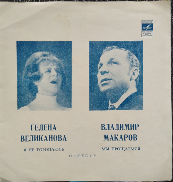 Я Не Тороплюсь / Мы Прощаемся
