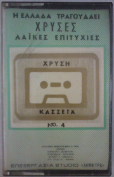 Η Ελλάδα Τραγουδάει Χρυσές Λαϊκές Επιτυχίες