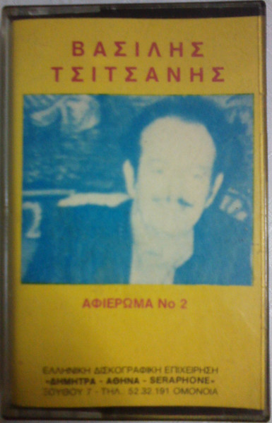 Αφιέρωμα Νο 2