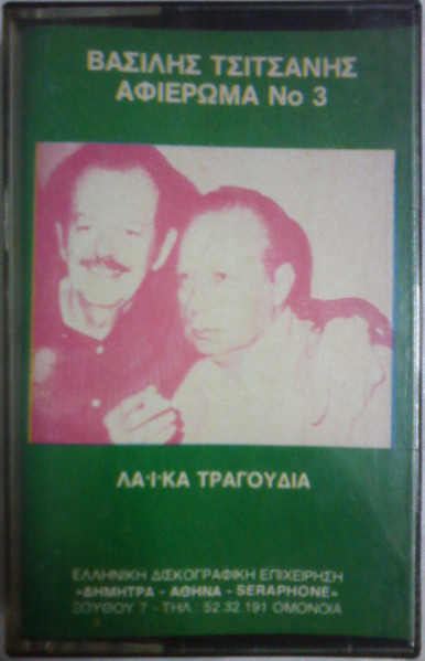 Αφιέρωμα Νο 3