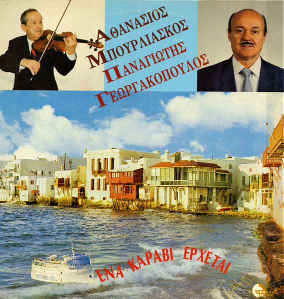 Ένα Καράβι Έρχεται