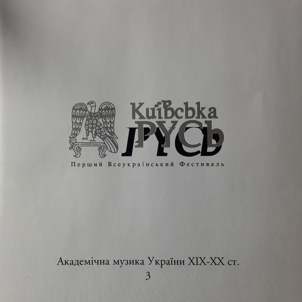 Академічна Музика України XIX-XX ст.