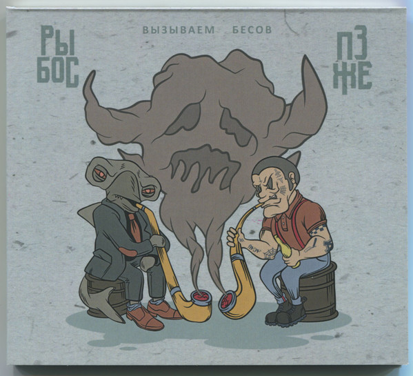 Вызываем Бесов