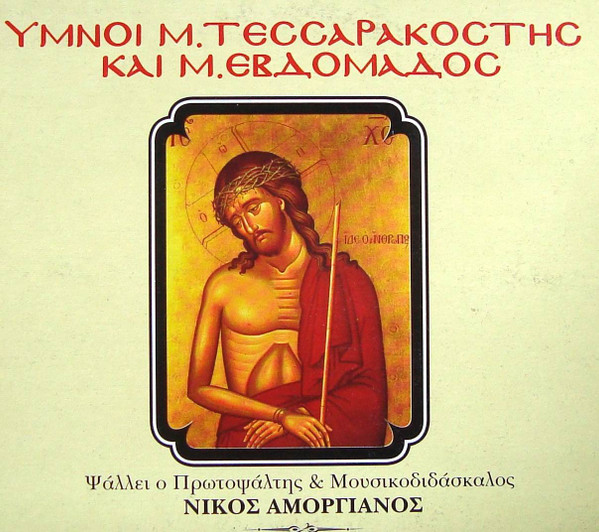 Ύμνοι Μ. Τεσσαρακοστής Και Μ. Εβδομάδος