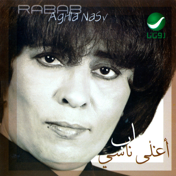 اغلى ناسي = Aghla Nasy