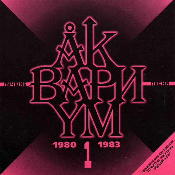 Лучшие Песни 1 (1980-1983)