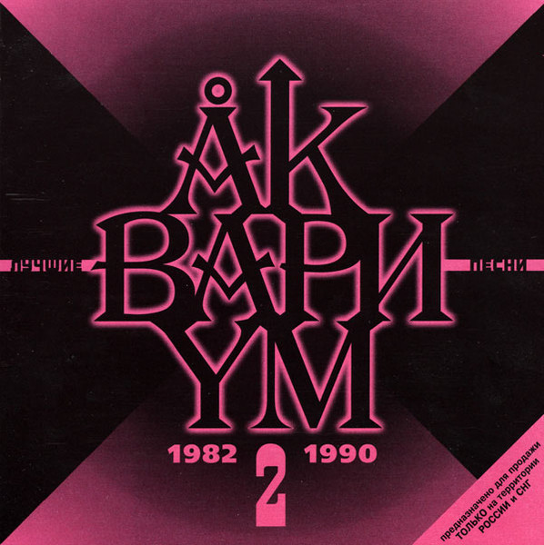 Лучшие Песни 2 (1982-1990)