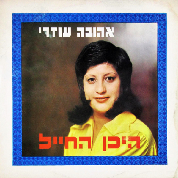 Where Is The Soldier = היכן החייל
